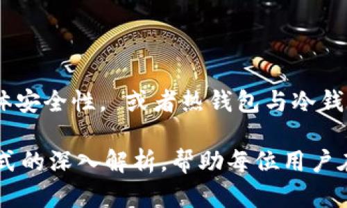 比特币钱包观察模式是什么？全面解析及其优势

比特币, 钱包观察模式, 加密货币, 私钥, 安全性/guanjianci

引言：比特币钱包的多样性

在数字货币的世界中，比特币作为首个也是最著名的虚拟货币，其背后的技术和工具也日益丰富。其中，比特币钱包作为用户存储和管理比特币的重要工具，形式各异，功能不同。其中一个比较特殊的功能就是“观察模式”。

什么是比特币钱包观察模式

比特币钱包的观察模式，顾名思义，是指用户能够在不持有私钥的情况下，查看和监控一个特定比特币地址的余额和交易历史。这种模式通常用于提高安全性，同时降低潜在风险。换句话说，用户可以“观察”这笔比特币，而不会有使用或转移资金的权限。

观察模式的工作原理

在观察模式下，用户需要将某个比特币地址的公共密钥（Public Key）输入到钱包中。由于比特币的去中心化特性，所有的交易信息都是公开的，因此，任何人都能够通过该公共密钥查看对应地址的交易记录和余额。实际上，这一过程是通过比特币的区块链网络实现的。

观察模式的优势

虽然比特币钱包的观察模式听起来有些不寻常，但它实际上具有多个显著的优势：

h41. 增强安全性/h4
在观察模式下，用户无需暴露私钥，这意味着即使恶意攻击者访问了钱包，也无法直接盗取比特币。这种模式适合那些仅希望跟踪自己的比特币资产的用户，尤其是那些将比特币存放在冷钱包中的投资者。

h42. 方便的投资监控/h4
对于一些长期投资的用户来说，可能并不希望每时每刻都要操作钱包，他们更愿意定期查看自己的资产流动。在观察模式下，用户可以随时了解自己的比特币资产，而不需要每次都输入复杂的密码。

h43. 無需网络连接/h4
在一些情况下，用户可能并不想在线使用钱包，而是希望离线查看其资产。在这种情况下，观察模式的利用可以在离线状态下进行资产监控。

使用观察模式需要注意的事项

虽然观察模式带来了许多优点，但用户在使用过程中，也需要注意几个方面：

h41. 不具备交易权限/h4
显然，在观察模式下，用户无法进行任何的资金操作。这意味着如果用户决定要转移资金，他们依旧需要找到其他能够执行私钥操作的钱包。这可能在一定程度上降低了资金的流动性。

h42. 依赖于公共信息/h4
由于观察模式的监控和查询基于公共地址的信息，用户只能获取到一些基础的数据，如余额和交易历史。如果用户需要更深入的分析，例如交易流向、区块确认时间等，就需要使用特殊的分析工具。

h43. 风险意识/h4
虽然观察模式看似安全，但依旧需要增强风险意识。例如，如果用户在查看某个地址的公共信息时不小心暴露了自己的地址，可能会引发别人对于其资金流动的猜测和监控。因此，隐私保护依旧非常重要。

总结：观察模式在数字货币领域的地位

综合来看，比特币钱包的观察模式无疑为用户提供了一种安全、便捷的资产监控方式。尽管并不能进行交易，但这个工具对于那些希望保护自己资产安全、减少风险的用户来说，显得尤为重要。在如今的加密货币生态系统中，理解每一种功能和工具的用法，是避免损失、实现盈利的关键。

在未来，随着数字货币的普及和技术的发展，观察模式或许会有更多新的应用场景。然而，无论如何，用户的安全意识、风险意识以及对于工具的灵活运用，都是实现比特币投资成功的核心所在。

与观察模式相关的其他钱包功能

最后，我们可以稍稍提及与观察模式相关的其他一些钱包功能，比如多重签名（Multisig）钱包。这种钱包要求多个私钥进行交易，有助于提高整体安全性。 或者热钱包与冷钱包的结合使用，也是比特币管理中的一种策略。在使用观察模式的同时，合理配置其他钱包功能，可以让用户在管理比特币时更有效率和安全性。

无论你是加密货币新手，还是资深投资者，充分认识和利用各种钱包的功能，都是提升投资体验的一个重要方面。希望通过对比特币钱包观察模式的深入解析，帮助每位用户在这个数字货币的世界中更好地前行。