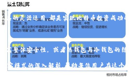比特币钱包观察模式是什么？全面解析及其优势

比特币, 钱包观察模式, 加密货币, 私钥, 安全性/guanjianci

引言：比特币钱包的多样性

在数字货币的世界中，比特币作为首个也是最著名的虚拟货币，其背后的技术和工具也日益丰富。其中，比特币钱包作为用户存储和管理比特币的重要工具，形式各异，功能不同。其中一个比较特殊的功能就是“观察模式”。

什么是比特币钱包观察模式

比特币钱包的观察模式，顾名思义，是指用户能够在不持有私钥的情况下，查看和监控一个特定比特币地址的余额和交易历史。这种模式通常用于提高安全性，同时降低潜在风险。换句话说，用户可以“观察”这笔比特币，而不会有使用或转移资金的权限。

观察模式的工作原理

在观察模式下，用户需要将某个比特币地址的公共密钥（Public Key）输入到钱包中。由于比特币的去中心化特性，所有的交易信息都是公开的，因此，任何人都能够通过该公共密钥查看对应地址的交易记录和余额。实际上，这一过程是通过比特币的区块链网络实现的。

观察模式的优势

虽然比特币钱包的观察模式听起来有些不寻常，但它实际上具有多个显著的优势：

h41. 增强安全性/h4
在观察模式下，用户无需暴露私钥，这意味着即使恶意攻击者访问了钱包，也无法直接盗取比特币。这种模式适合那些仅希望跟踪自己的比特币资产的用户，尤其是那些将比特币存放在冷钱包中的投资者。

h42. 方便的投资监控/h4
对于一些长期投资的用户来说，可能并不希望每时每刻都要操作钱包，他们更愿意定期查看自己的资产流动。在观察模式下，用户可以随时了解自己的比特币资产，而不需要每次都输入复杂的密码。

h43. 無需网络连接/h4
在一些情况下，用户可能并不想在线使用钱包，而是希望离线查看其资产。在这种情况下，观察模式的利用可以在离线状态下进行资产监控。

使用观察模式需要注意的事项

虽然观察模式带来了许多优点，但用户在使用过程中，也需要注意几个方面：

h41. 不具备交易权限/h4
显然，在观察模式下，用户无法进行任何的资金操作。这意味着如果用户决定要转移资金，他们依旧需要找到其他能够执行私钥操作的钱包。这可能在一定程度上降低了资金的流动性。

h42. 依赖于公共信息/h4
由于观察模式的监控和查询基于公共地址的信息，用户只能获取到一些基础的数据，如余额和交易历史。如果用户需要更深入的分析，例如交易流向、区块确认时间等，就需要使用特殊的分析工具。

h43. 风险意识/h4
虽然观察模式看似安全，但依旧需要增强风险意识。例如，如果用户在查看某个地址的公共信息时不小心暴露了自己的地址，可能会引发别人对于其资金流动的猜测和监控。因此，隐私保护依旧非常重要。

总结：观察模式在数字货币领域的地位

综合来看，比特币钱包的观察模式无疑为用户提供了一种安全、便捷的资产监控方式。尽管并不能进行交易，但这个工具对于那些希望保护自己资产安全、减少风险的用户来说，显得尤为重要。在如今的加密货币生态系统中，理解每一种功能和工具的用法，是避免损失、实现盈利的关键。

在未来，随着数字货币的普及和技术的发展，观察模式或许会有更多新的应用场景。然而，无论如何，用户的安全意识、风险意识以及对于工具的灵活运用，都是实现比特币投资成功的核心所在。

与观察模式相关的其他钱包功能

最后，我们可以稍稍提及与观察模式相关的其他一些钱包功能，比如多重签名（Multisig）钱包。这种钱包要求多个私钥进行交易，有助于提高整体安全性。 或者热钱包与冷钱包的结合使用，也是比特币管理中的一种策略。在使用观察模式的同时，合理配置其他钱包功能，可以让用户在管理比特币时更有效率和安全性。

无论你是加密货币新手，还是资深投资者，充分认识和利用各种钱包的功能，都是提升投资体验的一个重要方面。希望通过对比特币钱包观察模式的深入解析，帮助每位用户在这个数字货币的世界中更好地前行。