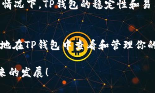 biao­tinft如何在TP钱包中显示？探索数字资产的未来！/biao­ti

TP钱包, NFT, 数字资产, 加密货币, 区块链/guanjianci

引言：NFT与区块链的交汇
在当今科技飞速发展的潮流中，加密货币与区块链技术逐渐成为我们生活中不可或缺的一部分。尤其是非同质化代币（NFT）的兴起，不仅给艺术家、内容创作者带来了前所未有的机遇，也吸引了越来越多投资者的关注。那么，这些珍贵的数字资产在TP钱包中是如何显示的呢？本文将深入探讨这一过程，帮助你更好地管理和展示你的NFT资产。

NFT的基本概念
所谓NFT，顾名思义，它是一种独特的数字资产。不同于传统的加密货币，NFT具有独特性、不可替代性，每一个代币都代表着一种特定的资产或拥有权。而这种独特性正是NFT能够从其他数字资产中脱颖而出的原因之一。从数字艺术、音乐到游戏道具，NFT的应用场景似乎无限广阔。

TP钱包简介
在众多数字钱包中，TP钱包以其用户友好的界面与强大的功能赢得了许多用户的青睐。这款钱包支持多种数字资产的存储与管理，尤其在NFT的交易和展示方面，TP钱包展现了其独特的优势。通过TP钱包，用户不仅可以轻松转账、交换数字货币，甚至还可以方便地管理和展示手中的NFT。可是，许多用户在使用TP钱包时，往往对怎样查看和管理自己的NFT感到困惑。接下来，我们就来详细讲解一下如何在TP钱包中显示NFT。

在TP钱包中显示NFT的步骤
要在TP钱包中显示NFT，用户需要遵循几个简单的步骤。首先，确保你已经下载并安装了TP钱包。如果你是首次使用，可以前往应用商店搜索TP Wallet进行安装，注册账户并登录。

h4步骤一：添加支持的区块链网络/h4
TP钱包支持多种区块链网络。首先，你需要确保你所持有的NFT是基于支持的区块链上，例如以太坊、币安智能链等。在TP钱包中，你可以通过点击“管理”选项，查看并添加你所需的区块链网络。确保选择正确的网络，以便顺利查看你的NFT资产。

h4步骤二：导入你的NFT/h4
当网络添加完毕后，接下来你需要导入你的NFT。这一步通常涉及到输入NFT的合约地址以及你的钱包地址。你可以在NFT市场（如OpenSea、Rarible等）找到合约地址。在TP钱包中，找到“导入NFT”选项，点击输入合约地址和你的钱包地址进行导入。稍等片刻，你就能在资产列表中看到你的NFT了。

h4步骤三：查看和管理NFT/h4
导入成功后，你可以在TP钱包的资产页面中查看到你的NFT。在这里，你会看到每一件NFT的详细信息，包括名称、图片、合约地址等。如果你想出售、转让或在其他平台上使用这些NFT，可以直接在这里操作，TP钱包为用户提供了便捷的交易方式。

NFT的展示效果与优待
在TP钱包中，NFT不仅仅是资产的堆砌，更是文化与艺术的展示。当你查看自己的NFT时，可以欣赏到高质量的艺术作品、独特的收藏品等。TP钱包对于NFT的展示通过美观的界面和友好的用户体验，让每一位用户都可以轻易地感受到数字资产的魅力。

安全性与隐私保护
在数字资产的管理过程中，安全性是不容忽视的重要因素。TP钱包采用了多重加密技术，为用户的资产提供了坚实的安全保障。此外，TP钱包不会轻易泄露用户的个人信息，确保每一位用户的隐私得到全面保护。在进行NFT的转账交易时，TP钱包同样提供了链上确认，提高了交易的安全性。

NFT的未来与新趋势
NFT并不仅仅是个体艺术作品的数字化，更是在不断扩展的区块链世界里，创造出无限可能性的新消费趋势。从虚拟房地产、游戏道具，到音乐、电影、运动场景等，NFT的潜力超乎我们的想象。在这种情况下，TP钱包的稳定性和易用性显得尤为重要，它不仅能为用户提供安全、便捷的资产管理方式，更是用户链接数字世界与真实世界的桥梁。

结论：迈向数字未来的第一步
如今，数字资产的管理显得尤为重要。无论你是NFT的拥护者，还是数字货币的投资者，了解如何在TP钱包中正确管理和展示你的NFT都是迈向数字未来的第一步。通过本文的介绍，希望你能够轻松地在TP钱包中查看和管理你的NFT，享受数字艺术带来的乐趣，并在这个新兴的市场中占得先机。

未来，我们将看到愈来愈多的NFT应用场景。希望在TP钱包中，你能够持续关注数字资产的发展与变化，一同见证这场数字经济的革命。在这个充满创新与挑战的时代，让我们以开放的心态，迎接未来的发展！