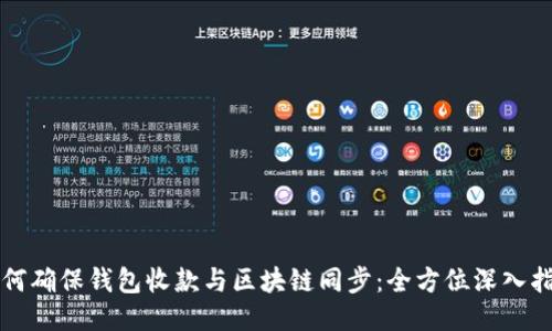 如何确保钱包收款与区块链同步：全方位深入指南