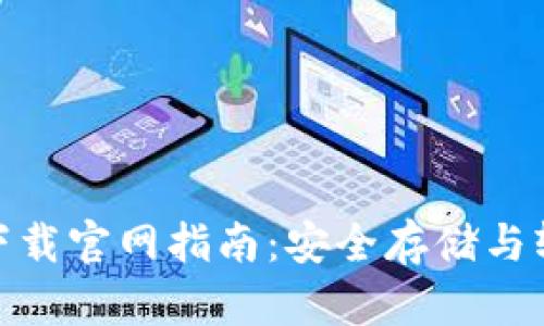 最佳比特币钱包下载官网指南：安全存储与轻松交易尽在掌握