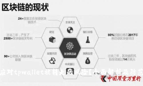 如何应对tpwallet被转走的风险？全面解析及防范措施