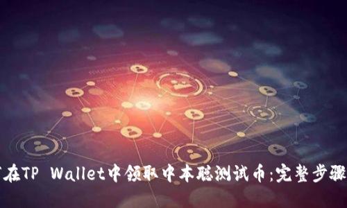 如何在TP Wallet中领取中本聪测试币：完整步骤指南