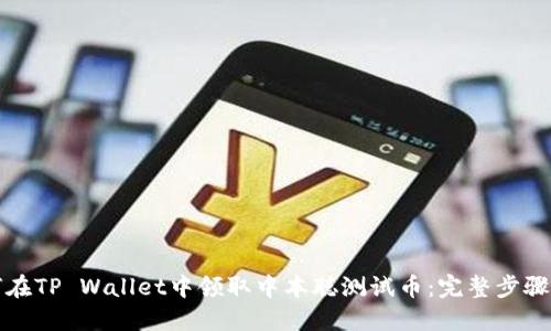 如何在TP Wallet中领取中本聪测试币：完整步骤指南