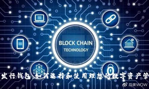 以太坊发行钱包：如何选择和使用理想的数字资产管理工具