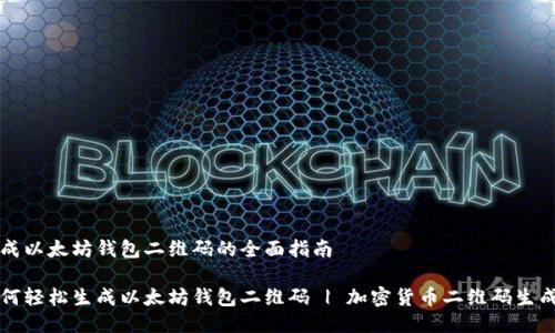 生成以太坊钱包二维码的全面指南

如何轻松生成以太坊钱包二维码 | 加密货币二维码生成器