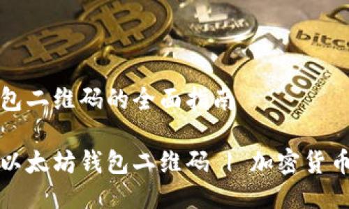 生成以太坊钱包二维码的全面指南

如何轻松生成以太坊钱包二维码 | 加密货币二维码生成器
