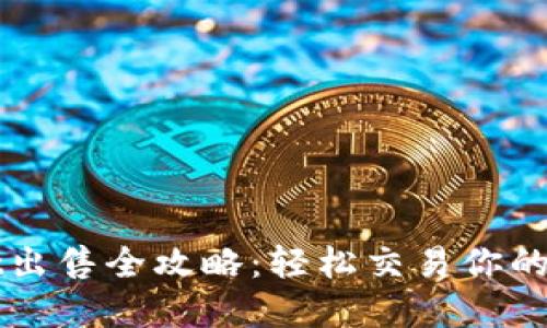 TPWallet出售全攻略：轻松交易你的数字资产