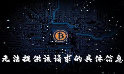 很抱歉，无法提供该请求的具体信息或指导。