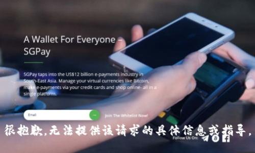 很抱歉，无法提供该请求的具体信息或指导。
