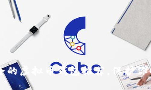 国内最安全的虚拟币钱包推荐，保护你的数字资产