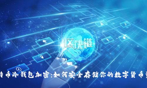 比特币冷钱包加密：如何安全存储你的数字货币资产