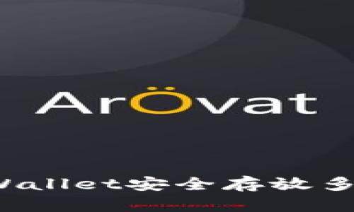 如何使用TPWallet安全存放多种加密货币？