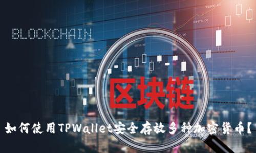 如何使用TPWallet安全存放多种加密货币？