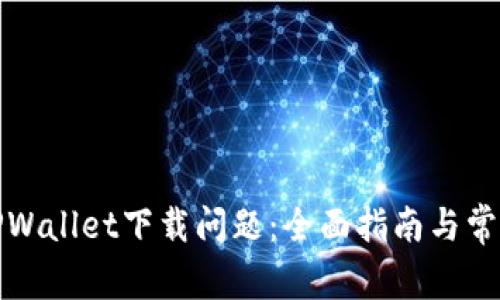 如何解决TPWallet下载问题:全面指南与常见解决方案