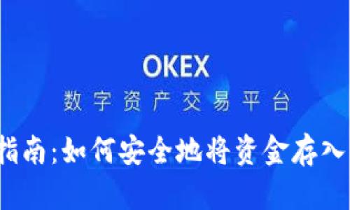虚拟币存储指南:如何安全地将资金存入你的数字钱包