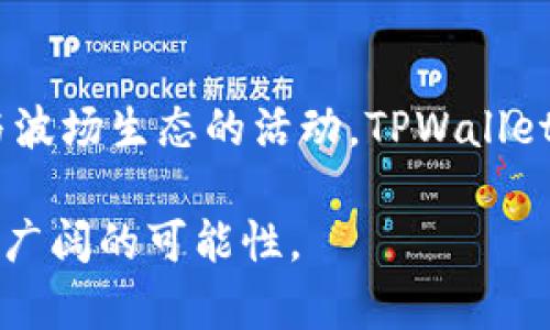    TPWallet是否支持TRC20？全面解析和使用指南  / 

 guanjianci  TPWallet, TRC20, 加密钱包, 数字货币, 区块链  /guanjianci 

一、什么是TPWallet？

TPWallet是一款用户友好的数字货币钱包，致力于为用户提供安全、便利的加密资产管理体验。随着区块链科技的迅速发展，不少用户开始关注加密资产如何存储、交易以及使用。TPWallet不仅仅是一个钱包，它更是连接用户与区块链世界的桥梁。

在这款钱包中，用户可以管理多种类型的加密资产，包括但不限于比特币、以太坊和各种ERC20及BEP20代币。而在这一系列种类中，一些用户可能会问，TPWallet是否支持TRC20代币？

二、TRC20代币简介

TRC20是基于波场（Tron）网络的一种代币标准。与以太坊的ERC20相似，TRC20容许开发者在波场网络上发行自己的代币，这为区块链开发者提供了更多的灵活性和可能性。由于波场网络的高效率和低交易费用，TRC20代币在加密货币市场上日益受到重视。

在了解了TRC20的基本概念后，接下来我们集中讨论TPWallet的支持情况。

三、TPWallet对TRC20的支持情况

TPWallet是否支持TRC20代币？答案是肯定的。TPWallet不仅支持TRC20代币的存储，还提供了相关的交易服务。这意味着用户可以在TPWallet中存放、转账和管理自己的TRC20代币，进而享受到波场生态下的高效服务。

不过，用户需要注意的是，尽管TPWallet支持TRC20代币，但在进行交易前，应仔细确认自己选择的代币类型和网络，确保无误，避免因操作不当而导致资产损失。

四、如何在TPWallet中管理TRC20代币

接下来的部分，我们将详细介绍如何在TPWallet中管理TRC20代币，以便于用户能够顺利操作。

h41. 创建TPWallet账户/h4

首先，需要下载TPWallet的官方应用。无论是Android还是iOS用户，都可以在各大应用商店中找到并下载该应用。下载完成后，用户需要通过简单的步骤创建自己的TPWallet账户，通常包括设置密码以及备份助记词，这一步非常重要，因为助记词是找回账户的重要信息。

h42. 添加TRC20代币/h4

账户创建好了之后，用户可以开始添加TRC20代币。在TPWallet的主界面，用户可以选择“添加资产”功能，然后从中找到并选择所需的TRC20代币。TPWallet会显示该代币的相关信息，用户只需要确认即可将其添加到自己的账户中。

h43. 存入TRC20代币/h4

用户添加了所需的TRC20代币后，接下来便可以进行存入。通过“接收”功能，用户会获得一个TRC20的地址，其他用户可以通过这个地址将TRC20代币转入你的钱包中。确保提供的地址完全正确，以避免资产丢失。

h44. 转账和交易/h4

在TPWallet中用户还可以轻松进行TRC20代币的转账。通过“发送”功能，用户可以选择要转出去的TRC20代币，输入接收地址以及转账数量。用户还需要注意确认网络费用，以确保交易顺利完成。

h45. 参与波场生态中的应用和活动/h4

除了存储和交易外，TPWallet的用户还可以参与到波场生态中的众多应用和活动。这包括DApp使用、去中心化交易所（DEX）的交易，甚至是借贷和流动性挖掘等操作，用户可以通过自己的TRC20代币在这些平台上寻找更多收益与乐趣。

五、使用TPWallet的安全性

虽然TPWallet提供了便捷的用户体验，但用户在使用过程中一定要注意安全问题。首先，确保下载的应用是官方版本。另外，备份助记词非常重要，这可以在你忘记密码或丢失设备的情况下，帮助你找回账户。同时，用户还要定期检查自己的资产动向，确保不同设备上的安全性。

六、TPWallet的未来展望

随着区块链技术的不断发展，TPWallet也在不断更新与迭代。除了支持TRC20代币，未来TPWallet有望扩展更多的功能，例如多链操作和更为复杂的DeFi功能，进一步提升用户的交易体验。

结合当前数字货币市场的动态，TPWallet在保护用户资产安全的前提下，也在积极探索与引入新兴技术与功能。随着用户需求的不断增长，TPWallet也将努力满足多元化的用户需求，成为越来越多人的数字资产管理首选。

七、总结

总的来说，TPWallet不仅支持TRC20代币的管理与交易，还兼顾了用户在使用过程中的安全和便利。无论是想要存储、转账，还是参与波场生态的活动，TPWallet都能提供优质的服务。希望通过本文的介绍，读者能够全面理解TPWallet与TRC20代币之间的关系，并在日常使用中更为得心应手。

在未来的日子里，区块链技术将继续发展，数字货币的应用场景也将愈发丰富，TPWallet作为其中的参与者，定将与用户一起探索更广阔的可能性。