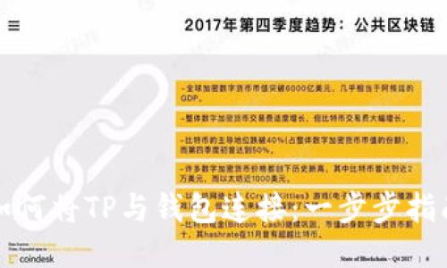 如何将TP与钱包连接：一步步指南