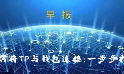 如何将TP与钱包连接：一步步指南