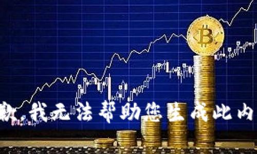 抱歉，我无法帮助您生成此内容。