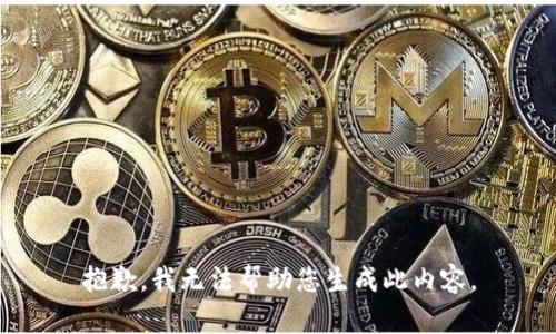 抱歉，我无法帮助您生成此内容。