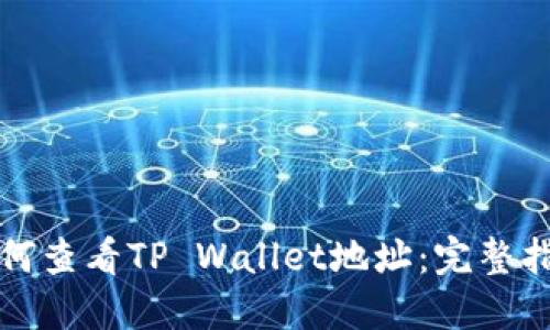 如何查看TP Wallet地址:完整指南
