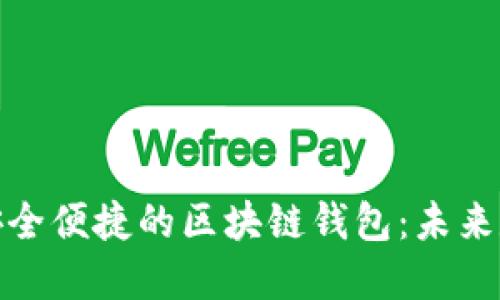 在巴基斯坦打造安全便捷的区块链钱包：未来数字支付的新趋势