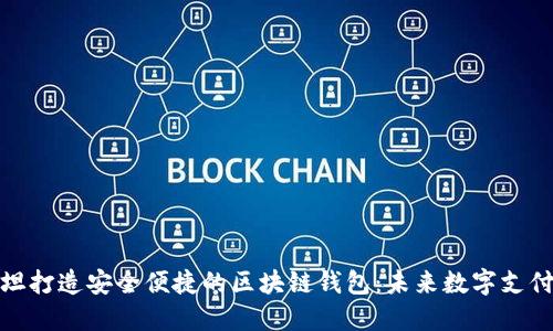 在巴基斯坦打造安全便捷的区块链钱包：未来数字支付的新趋势