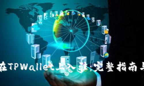 如何顺利在TPWallet上入驻：完整指南与最佳实践