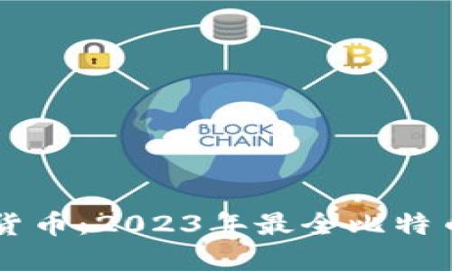 掌握数字货币：2023年最全比特币钱包指南