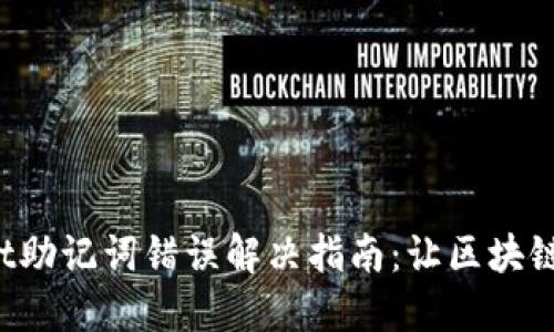  TPWallet助记词错误解决指南：让区块链再无烦恼