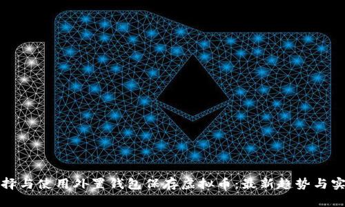 如何选择与使用外置钱包保存虚拟币：最新趋势与实用指南