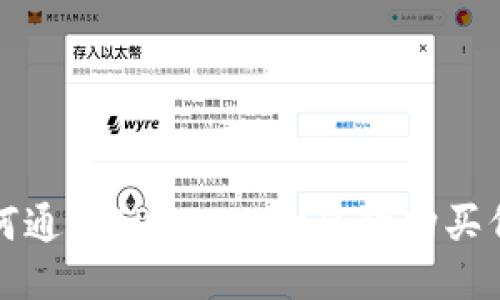 如何通过TP Wallet合约购买代币?