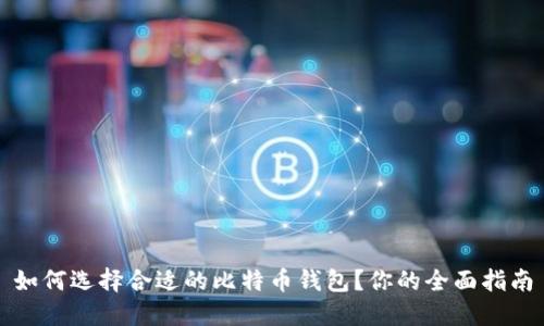 如何选择合适的比特币钱包？你的全面指南