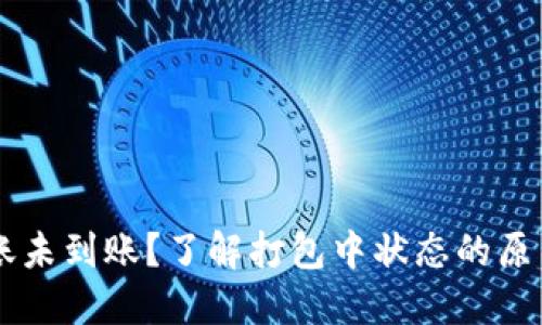 TPWallet转账未到账？了解打包中状态的原因与解决方法