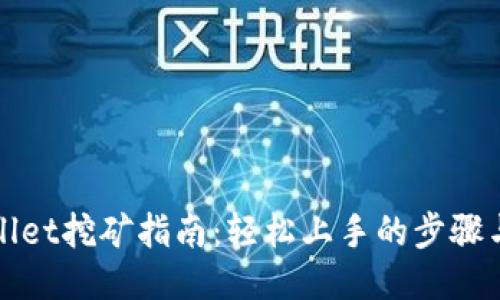 TPWallet挖矿指南：轻松上手的步骤与技巧