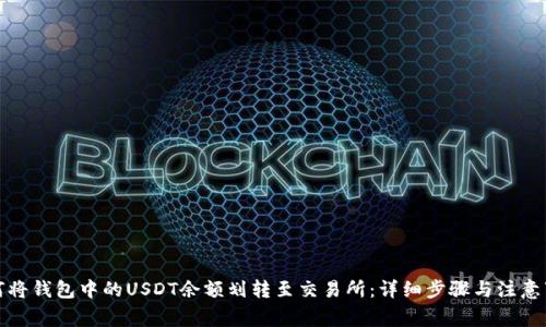 如何将钱包中的USDT余额划转至交易所：详细步骤与注意事项