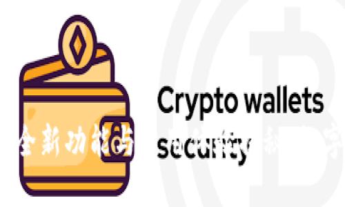 TPWallet 1.3.6：全新功能与使用体验揭秘，数字资产管理新选择