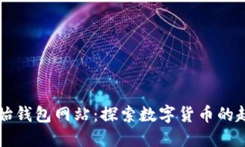 以太坊原始钱包网站：探索数字货币的起点与发展