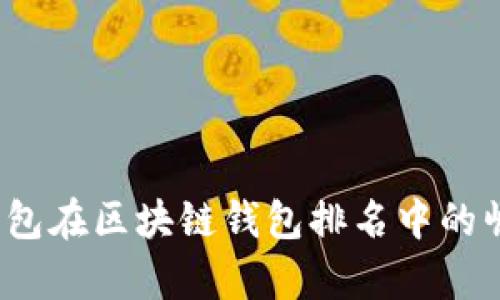 2023年镭达钱包在区块链钱包排名中的崛起与前景分析