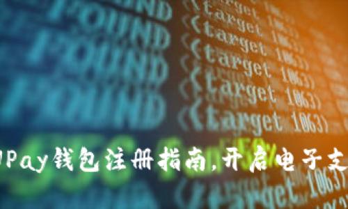 轻松掌握UPay钱包注册指南，开启电子支付新体验！