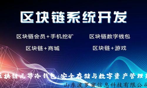 揭秘区块链元界冷钱包：安全存储与数字资产管理新趋势