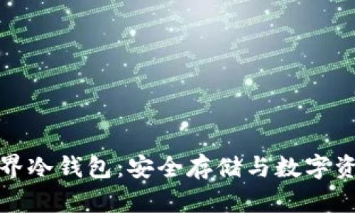 揭秘区块链元界冷钱包：安全存储与数字资产管理新趋势