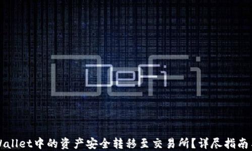 
如何将TPWallet中的资产安全转移至交易所？详尽指南与操作技巧