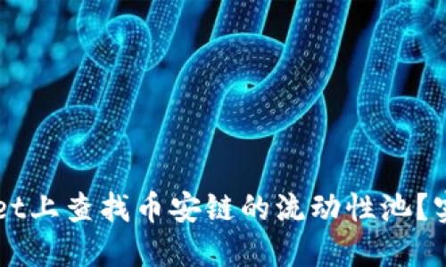 如何在TPWallet上查找币安链的流动性池？实用技巧与指南