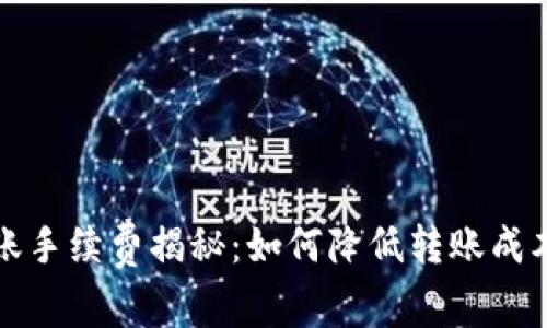 比特币钱包转账手续费揭秘：如何降低转账成本与安全性并存