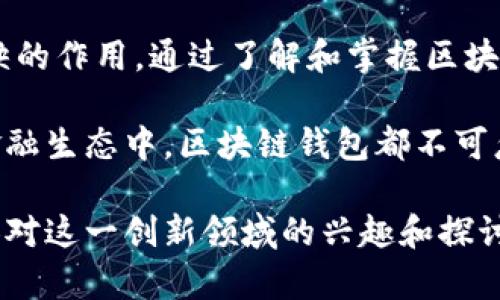 baotit区块链钱包理论：数字资产管理的新前沿/baotit
区块链, 钱包, 理论, 数字资产, 加密货币/guanjianci

引言：数字时代的资产管理革命
随着数字经济的迅猛发展，区块链技术逐渐成为现代科技的重要组成部分。在这个背景下，区块链钱包的出现使得人们可以安全地存储和管理他们的数字资产，例如比特币、以太坊等加密货币。对于普通用户而言，区块链钱包不仅是获取和交易数字资产的必要工具，更是理解区块链经济及其潜在影响的桥梁。

区块链钱包的基本概念
那么，区块链钱包到底是什么？简单来说，区块链钱包是一个用于存储和管理加密货币的数字工具。它并不存储实际的货币，而是保存与用户持有的加密资产相关的私钥和公钥。私钥是一个秘密信息，用户必须妥善保管，以便于访问和管理他们的资产；公钥则是与其他用户进行交易时所需的地址。

区块链钱包可以分为几种类型，包括热钱包和冷钱包；热钱包连接互联网，便于用户快速交易，但安全性相对较低；冷钱包则是离线存储，安全性高，适合长期保存资产。

区块链钱包的工作原理
区块链钱包的核心是加密技术，通过数学算法生成密钥对。用户的地址是通过公钥生成的，而私钥则由用户自己管理。每当用户进行交易时，他们需要用私钥对交易进行签名，这个过程确保了交易的安全性和有效性。一旦交易被验证，区块链网络中的所有节点都会更新各自的记账，以反映资产的转移。

数字资产的管理与区块链钱包
在传统金融体系中，资产的管理往往依赖于金融机构和中介机构，而区块链钱包的使用改变了这一现状。它赋予用户对自身资产的完全控制权，用户无需依赖第三方进行交易或存储。这种去中心化的特性使得数字资产管理更加透明和安全。

随着越来越多的人投入到加密货币的投资中，如何安全和高效地管理这些资产成为了一个重要议题。区块链钱包以其独特的优势吸引了大量用户。无论是日常的在线消费，还是长远的投资，区块链钱包都极大地方便了用户对资产的管理。

安全性：区块链钱包面临的挑战
区块链钱包虽然提供了相对安全的数字资产管理方式，但它们仍然面临诸多挑战。黑客攻击、网络钓鱼、私钥泄露等安全隐患时有发生，导致用户的资产损失。因此，如何保护个人钱包的安全显得尤为重要。

用户可以采取多种方法来增强钱包的安全性。例如，使用强密码、启用双重认证、定期备份私钥等。此外，选择信誉良好的钱包服务提供商也是确保资产安全的重要措施。

区块链钱包的未来发展趋势
随着区块链技术的不断进步和成熟，钱包功能也在不断拓展。未来，区块链钱包可能会朝着多元化、智能化和集成化的方向发展。例如，集成更多金融服务的“数字银行”钱包，以及具备更多智能合约功能的综合性钱包，都是未来可能出现的趋势。

此外，随着政府对加密资产监管的加强，合规性也将成为钱包发展的重要方向。如何在保护用户隐私与满足合规要求之间取得平衡，将是未来区块链钱包需要面对的挑战。

结论：区块链钱包的深远影响
总的来说，区块链钱包作为连接用户与数字资产的重要工具，它在推动加密货币普及、促进去中心化金融（DeFi）发展等方面发挥了不可或缺的作用。通过了解和掌握区块链钱包的理论和实践，用户不仅能够更好地管理自己的数字资产，还能够对区块链技术的未来发展有更深入的思考。

展望未来，区块链钱包的逐步普及将可能改变整个金融体系的运作模式，从而推动社会资源的更优配置。无论是在投资、消费，还是在整体金融生态中，区块链钱包都不可忽视。对于个人用户来说，明智地选择和使用区块链钱包，将使其在此场数字资产管理的新潮流中立于不败之地。

最终，区块链钱包理论的深入探索，不仅关乎个人的资产安全与管理，更关乎整个社会经济结构的演进。希望通过本篇文章，能够引发更多人对这一创新领域的兴趣和探讨，真正理解区块链钱包在未来生活中的重要性。