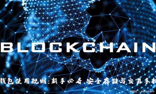 比特币钱包使用规则:新手必看,安全存储与交易手把手指南