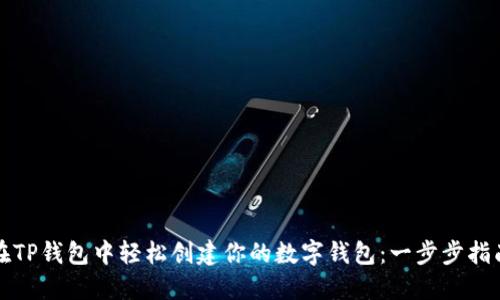 在TP钱包中轻松创建你的数字钱包：一步步指南