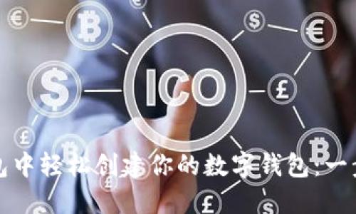 在TP钱包中轻松创建你的数字钱包：一步步指南